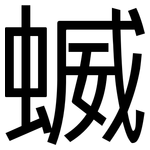蝛: 黑体