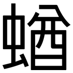 蝤: 黑体