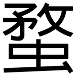 蝥: 黑体
