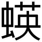 蝧: 黑体