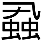 蝨: 黑体