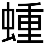 蝩: 黑体
