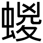 蝬: 黑体