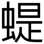 蝭: 黑体