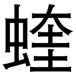 蝰: 黑体 蝰: 黑体