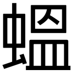 蝹: 黑体