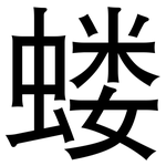 蝼: 黑体