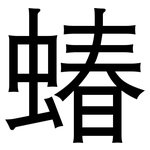 蝽: 黑体