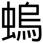 螐: 黑体