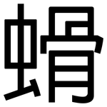 螖: 黑体