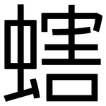 螛: 黑体