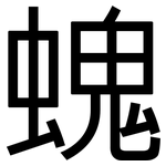 螝: 黑体