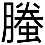 螣: 黑体