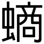 螪: 黑体