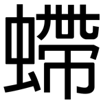 螮: 黑体