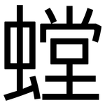 螳: 黑体
