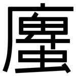 螷: 黑体