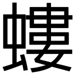 螻: 黑体