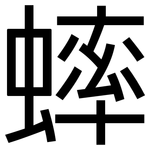 蟀: 黑体