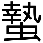 蟄: 黑体