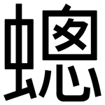 蟌: 黑体