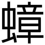 蟑: 黑体