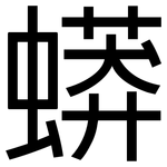蟒: 黑体