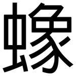 蟓: 黑体