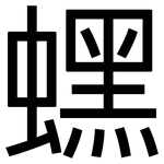 蟔: 黑体