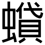 蟘: 黑体