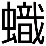 蟙: 黑体