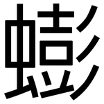 蟛: 黑体