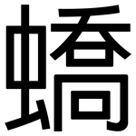 蟜: 黑体