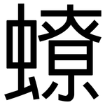 蟟: 黑体