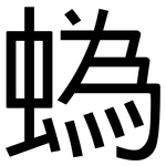 蟡: 黑体