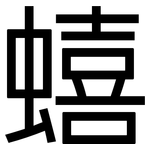 蟢: 黑体