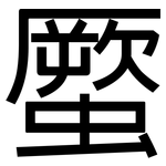 蟨: 黑体