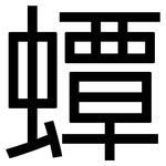 蟫: 黑体