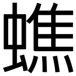 蟭: 黑体