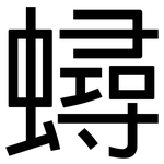 蟳: 黑体
