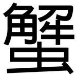 蟹: 黑体 蟹: 黑体