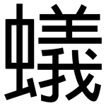 蟻: 黑体 蟻: 黑体