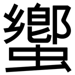 蠁: 黑体