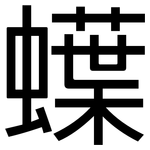 蠂: 黑体