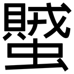 蠈: 黑体