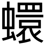 蠉: 黑体