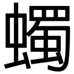 蠋: 黑体