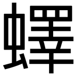 蠌: 黑体