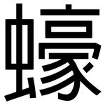 蠔: 黑体