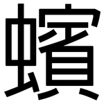 蠙: 黑体